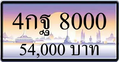 ขายทะเบียน 4กฐ 8000, 4กฐ 8000, ขายทะเบียน 8000,ทะเบียน 8000