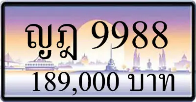 ญฎ 9988