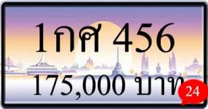 ขายทะเบียน 1กศ 456