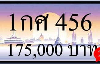 ขายทะเบียน 1กศ 456