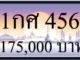 ขายทะเบียน 1กศ 456