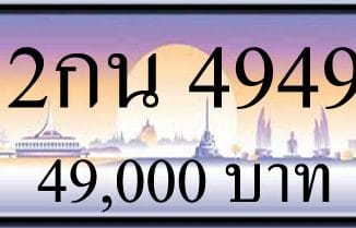 ขายทะเบียน 2กน 4949