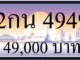 ขายทะเบียน 2กน 4949