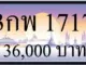 ขายทะเบียน 3กพ 1717