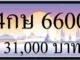 ขายทะเบียน 4กษ 6600
