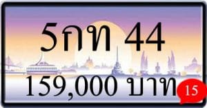 5กท 44