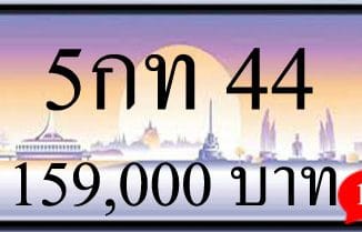 ขายทะเบียน 5กท 44