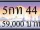 ขายทะเบียน 5กท 44