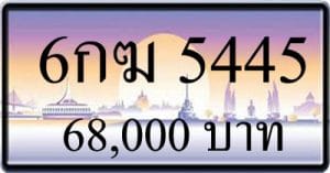 ขายทะเบียน 6กฆ 5445 | ขายทะเบียนรถ กทม ราคาถูกที่สุด สำหรับคุณ ขายทะเบียน 6กฆ 5445