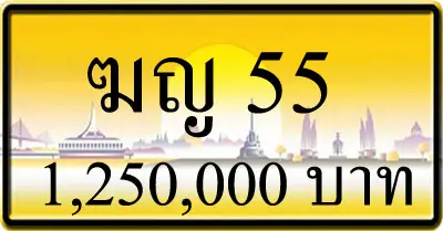 ขายทะเบียนรถ ฆญ 55