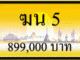 ฆน 5