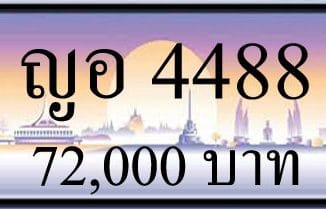 ขายทะเบียน ญอ 4488