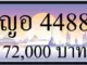 ขายทะเบียน ญอ 4488