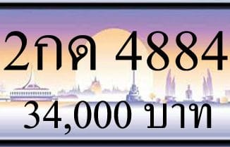 ขายทะเบียนรถ 3กด 2กด 4884