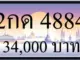 ขายทะเบียนรถ 3กด 2กด 4884