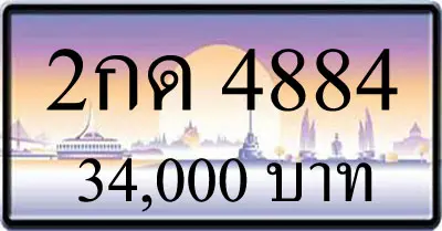 ขายทะเบียนรถ 3กด 2กด 4884