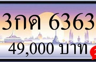 ขายทะเบียนรถ 3กด 6363