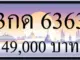 ขายทะเบียนรถ 3กด 6363