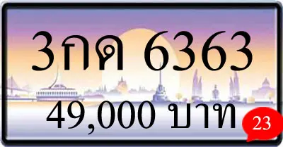 ขายทะเบียนรถ 3กด 6363