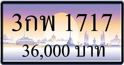 ขายทะเบียนรถ 3กพ 1717