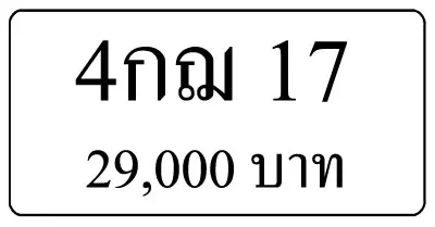 ขายทะเบียนรถ 4กฌ 17