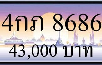 ขายทะเบียนรถ 4กภ 8686