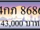 ขายทะเบียนรถ 4กภ 8686