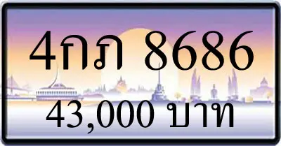 ขายทะเบียนรถ 4กภ 8686