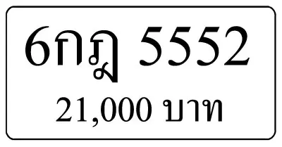 ขายทะเบียนรถ 6กฎ 5552
