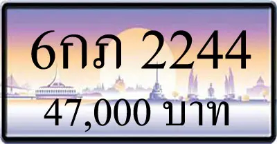 ขายทะเบียนรถ 6กภ 2244