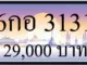 ขายทะเบียน 6กอ 3131