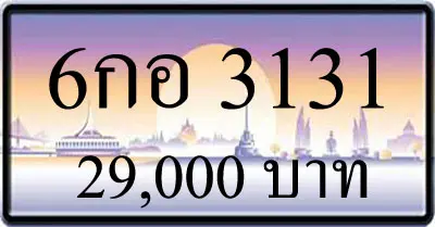 ขายทะเบียน 6กอ 3131 | ขายทะเบียนรถ กทม ราคาถูกที่สุด สำหรับคุณ ขายทะเบียน 6กอ 3131