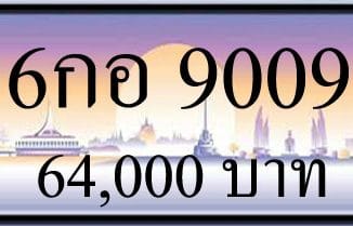 ขายทะเบียน 6กอ 9009