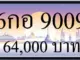 ขายทะเบียน 6กอ 9009