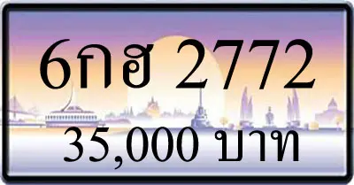 ขายทะเบียนรถ 6กฮ 2772