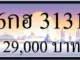 ขายทะเบียนรถ 6กฮ 3131