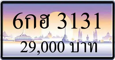 ขายทะเบียนรถ 6กฮ 3131