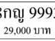 ขายทะเบียนรถ 8กญ 9993 8