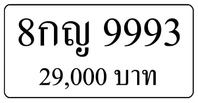 8กญ 9993 | ขายทะเบียนรถ กทม ราคาถูกที่สุด สำหรับคุณ