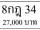 ขายทะเบียน 8กฎ 34 8