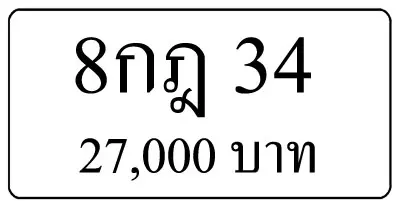 8กฎ 34 | ขายทะเบียนรถ กทม ราคาถูกที่สุด สำหรับคุณ
