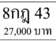 ขายทะเบียนรถ 8กฎ 43 8