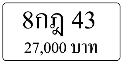 8กฎ 43 | ขายทะเบียนรถ กทม ราคาถูกที่สุด สำหรับคุณ