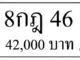 ขายทะเบียนรถ 8กฎ 46 7