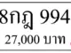 ขายทะเบียนรถ 8กฎ 994 7