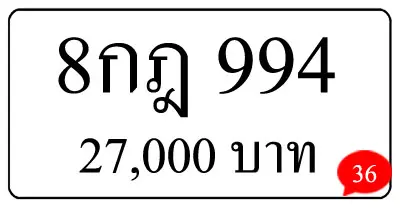8กฎ 994 | ขายทะเบียนรถ กทม ราคาถูกที่สุด สำหรับคุณ