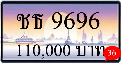 ขายทะเบียนรถ ชธ 9696