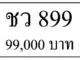 ขายทะเบียนรถ ชว 899