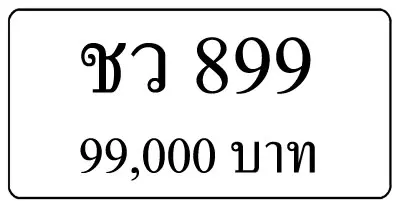 ขายทะเบียนรถ ชว 899