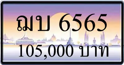 ขายทะเบียนรถ ฌบ 6565